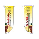 ミドルRフラッグ オムライス のぼり屋工房 6053/業務用/新品/小物送料対象商品/テンポス(3)
