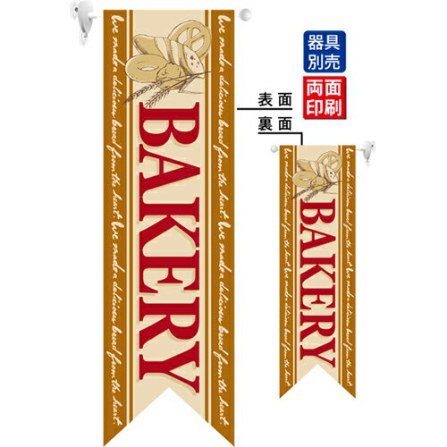 ミドルリボンフラッグ BAKERY 茶 のぼり屋工房 6089/業務用/新品/小物送料対象商品/テンポス