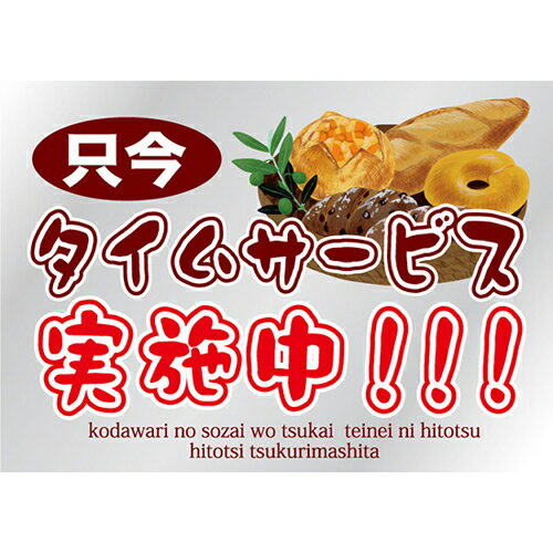 ウィンドウシール 片面 タイムサービスパン のぼり屋工房 6905/業務用/新品/小物送料対象商品