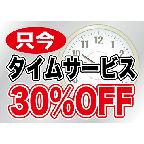ウィンドウシール 片面 タイムサービス30%OFF のぼり屋工房 6909/業務用/新品/小物送料対象商品