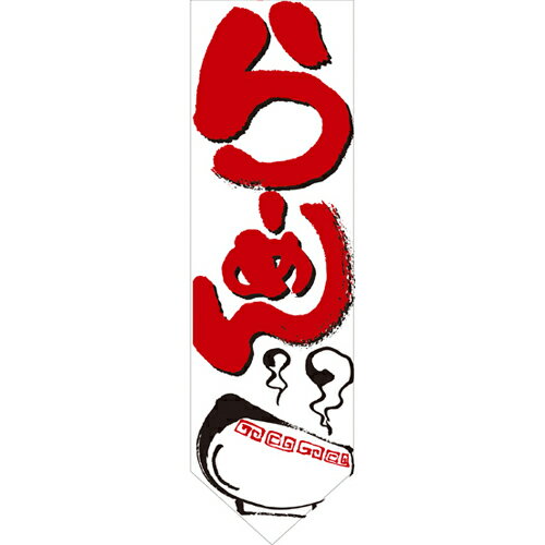 ※受注生産品のため、一切返品・交換不可です。商品情報商品名：ミドルダイヤフラッグ らーめん 白赤 メーカー：のぼり屋工房型式：7173お届け数（合計）：1商品コード：cv2-7173JAN：4539681071734［注意事項］こちらの商品...