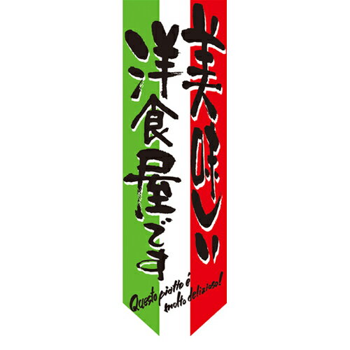 ミドルダイヤフラッグ 美味しい洋食屋です のぼり屋工房/業務用/新品 /テンポス