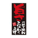 懸垂幕「旨さにとことんこだわります」のぼり屋工房 7706/業務用/新品/小物送料対象商品/テンポス