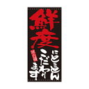 懸垂幕 「鮮度にとことんこだわります」 のぼり屋工房/業務用/新品/送料無料/テンポス(3)