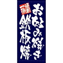 懸垂幕 「お好み焼き鉄板焼」 のぼり屋工房/業務用/新品/送料無料/テンポス