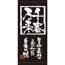 懸垂幕 「千客万来」 のぼり屋工房/業務用/新品/送料無料/テンポス