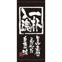 懸垂幕 「一杯入魂」 のぼり屋工房/業務用/新品/送料無料/テンポス