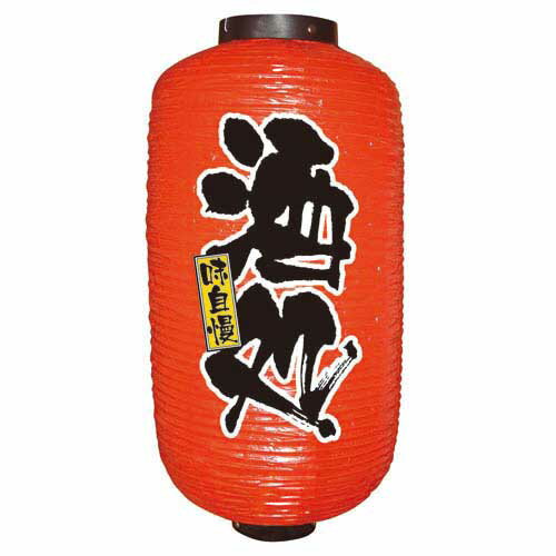 デザイン提灯 酒処 9長 のぼり屋工房 9081/業務用/新品/小物送料対象商品/テンポス