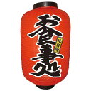 デザイン提灯 お食事処 12号 のぼり屋工房 9109/業務用/新品/小物送料対象商品/テンポス