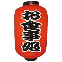 デザイン提灯 お食事処(勘亭流) 12号 のぼり屋工房 9142/業務用/新品/小物送料対象商品/テンポス