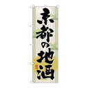 P.O.Pプロダクツ ☆G_のぼり GNB-1006 京都ノ地酒新品/小物送料対象商品/テンポス