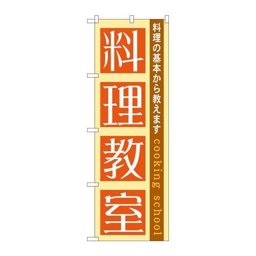 P.O.Pプロダクツ　☆G_のぼり GNB-1025 料理教室新品/小物送料対象商品/テンポス