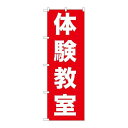P.O.Pプロダクツ　☆G_のぼり GNB-1026 体験教室新品/小物送料対象商品/テンポス