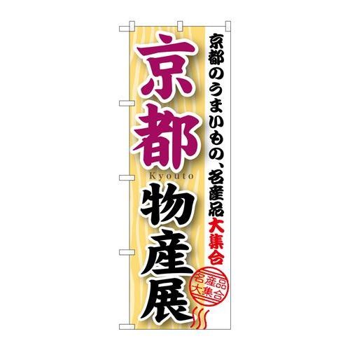 ※こちらの商品はお届けまでに約1週間程お時間を頂いております。商品名：☆G_のぼり GNB-1053 京都物産展寸法：幅600×奥行10×高さ1800(mm)寸法：幅600×奥行10×高さ1800(mm)メーカー：P.O.Pプロダクツメーカー品番：GNB-1053 JANコード：4539681710534重量：82g材質・素材：ポリエステル(ポンジ)色：フルカラー配送料について配送料金は、「小物送料」と記載のある商品総額が15,000円未満の場合、別途送料として800円（税別）頂戴いたします。北海道1,500円（税別）、沖縄2,000円（税別）頂戴いたします。東京都島しょ部、離島については、ご注文後に改めて送料をお見積り致します。予めご了承下さい。【ご注意】画面上の色はブラウザやご使用のパソコンの設定により実物と異なる場合があります。