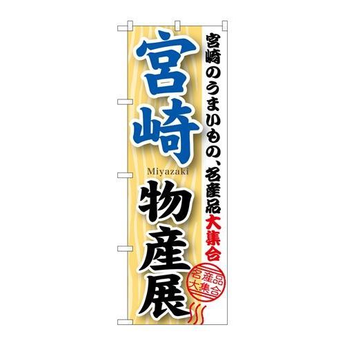 P.O.Pプロダクツ ☆G_のぼり GNB-1060 宮崎物産展新品/小物送料対象商品/テンポス