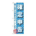 P.O.Pプロダクツ ☆G_のぼり GNB-1086 確定申告新品/小物送料対象商品/テンポス