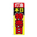 P.O.Pプロダクツ ☆G_のぼり GNB-1100 灯油本日特売日新品/小物送料対象商品/テンポス