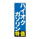 P.O.Pプロダクツ　☆G_のぼり GNB-1134 ハイオクガソリン特価新品/小物送料対象商品/テンポス