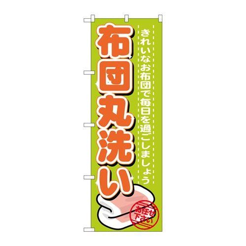 P.O.Pプロダクツ　☆G_のぼり GNB-1140 布団丸洗イ新品/小物送料対象商品/テンポス