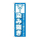 P.O.Pプロダクツ ☆G_のぼり GNB-1145 染ミ抜キ新品/小物送料対象商品/テンポス