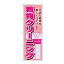 P.O.Pプロダクツ ☆G_のぼり GNB-1150 着物クリーニング新品/小物送料対象商品/テンポス