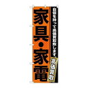 P.O.Pプロダクツ ☆G_のぼり GNB-1160 家具・家電新品/小物送料対象商品/テンポス