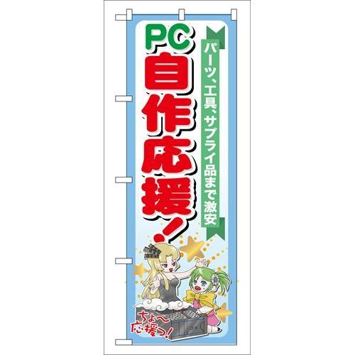 P.O.Pプロダクツ　☆G_のぼり GNB-116 PC自作応援!新品/小物送料対象商品/テンポス