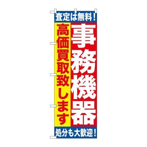 P.O.Pプロダクツ　☆G_のぼり GNB-1182 事務機器 高価買取致シマス新品/小物送料対象商品/テンポス