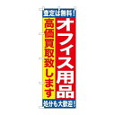 P.O.Pプロダクツ　☆G_のぼり GNB-1185 オフィス用品 高価買取致シマス新品/小物送料対象商品/テンポス