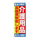 P.O.Pプロダクツ　☆G_のぼり GNB-1189 介護用品 高価買取致シマス新品/小物送料対象商品/テンポス