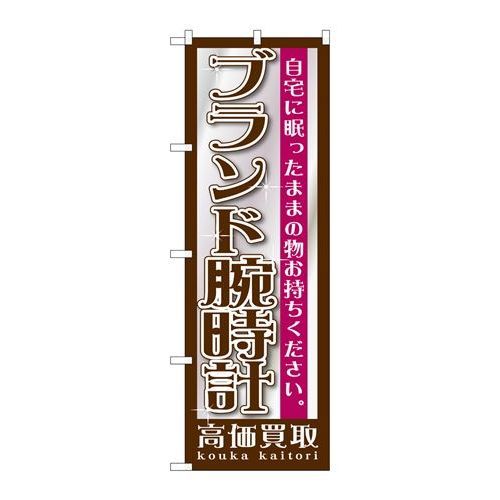 P.O.Pプロダクツ　☆G_のぼり GNB-1196 ブランド腕時計新品/小物送料対象商品/テンポス