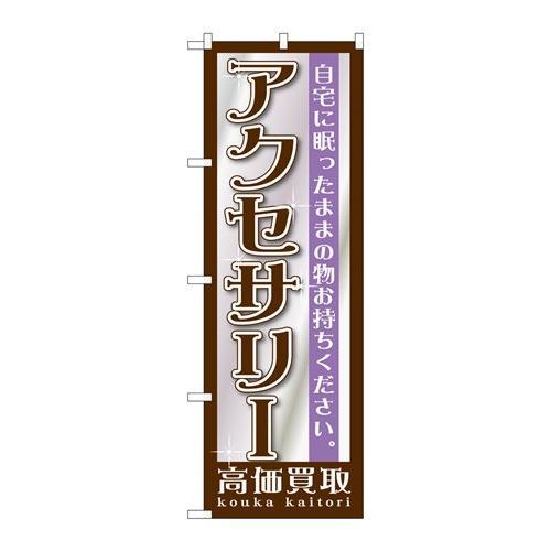 P.O.Pプロダクツ　☆G_のぼり GNB-1197 アクセサリー新品/小物送料対象商品/テンポス
