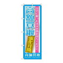 P.O.Pプロダクツ　☆G_のぼり GNB-1207 高額買取 強化月間新品/小物送料対象商品/テンポス