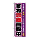 P.O.Pプロダクツ　☆G_のぼり GNB-1212 冬物高価買取中新品/小物送料対象商品/テンポス