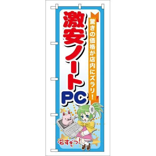 P.O.Pプロダクツ　☆G_のぼり GNB-121 激安ノートPC新品/小物送料対象商品/テンポス