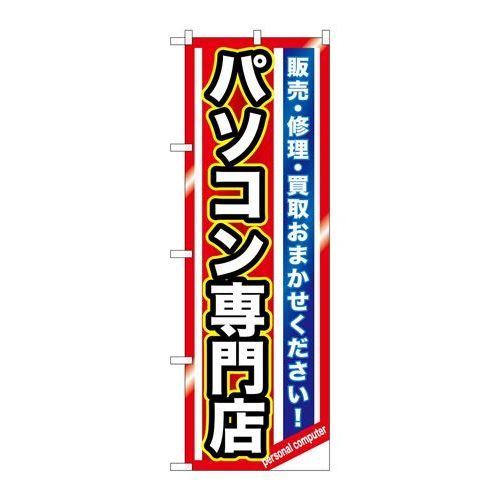 P.O.Pプロダクツ　☆G_のぼり GNB-1232 パソコン専門店新品/小物送料対象商品/テンポス