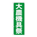 P.O.Pプロダクツ ☆G_のぼり GNB-1244 大農機具祭新品/小物送料対象商品/テンポス