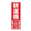 P.O.Pプロダクツ ☆G_のぼり GNB-1246 耕運機 買取販売新品/小物送料対象商品/テンポス