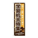 P.O.Pプロダクツ ☆G_のぼり GNB-1250 学習机大特集新品/小物送料対象商品/テンポス