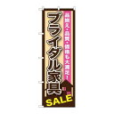 P.O.Pプロダクツ ☆G_のぼり GNB-1254 ブライダル家具新品/小物送料対象商品/テンポス