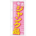 P.O.Pプロダクツ　☆G_のぼり GNB-126 中古 ジャンク品新品/小物送料対象商品/テンポス