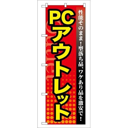 P.O.Pプロダクツ　☆G_のぼり GNB-129 PC アウトレット新品/小物送料対象商品/テンポス