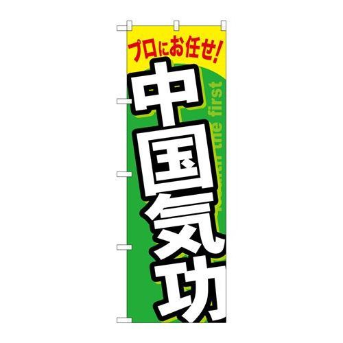 P.O.Pプロダクツ ☆G_のぼり GNB-1337 中国気功新品/小物送料対象商品/テンポス P.O.Pプロダクツ ☆G_のぼり GNB-1337 中国気功新品/小物送料対象商品/テンポス