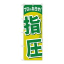 P.O.Pプロダクツ ☆G_のぼり GNB-1339 指圧新品/小物送料対象商品/テンポス