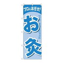 P.O.Pプロダクツ ☆G_のぼり GNB-1340 オ灸新品/小物送料対象商品/テンポス