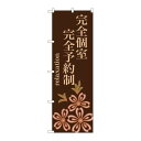 P.O.Pプロダクツ ☆G_のぼり GNB-1375 完全個室 完全予約制新品/小物送料対象商品/テンポス