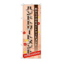 P.O.Pプロダクツ ☆G_のぼり GNB-1379 ハンドトリートメント新品/小物送料対象商品/テンポス