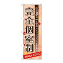 P.O.Pプロダクツ ☆G_のぼり GNB-1386 完全個室制新品/小物送料対象商品/テンポス