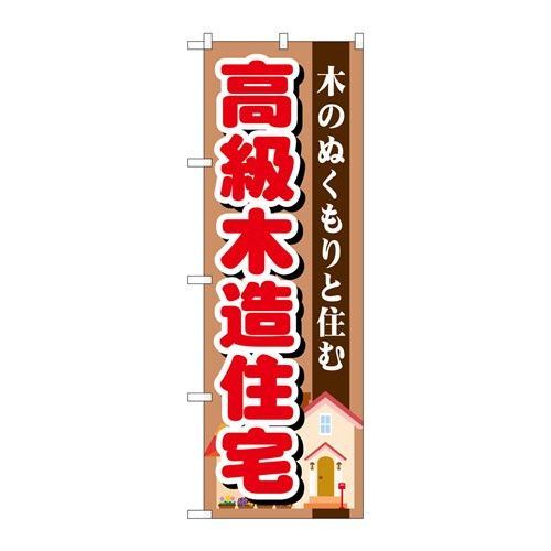 P.O.Pプロダクツ　☆G_のぼり GNB-1397 高級木造住宅新品/小物送料対象商品/テンポス