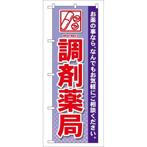 P.O.Pプロダクツ ☆G_のぼり GNB-141 調剤薬局新品/小物送料対象商品/テンポス